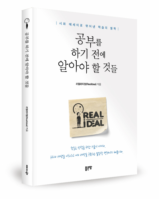 리얼리디얼(RealIdeal) 지음, 좋은땅출판사, 236쪽, 1만7900원