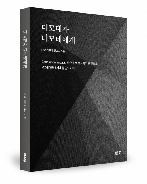 양 디모데 선교사(양철수) 지음, 좋은땅출판사, 156쪽, 1만7000원