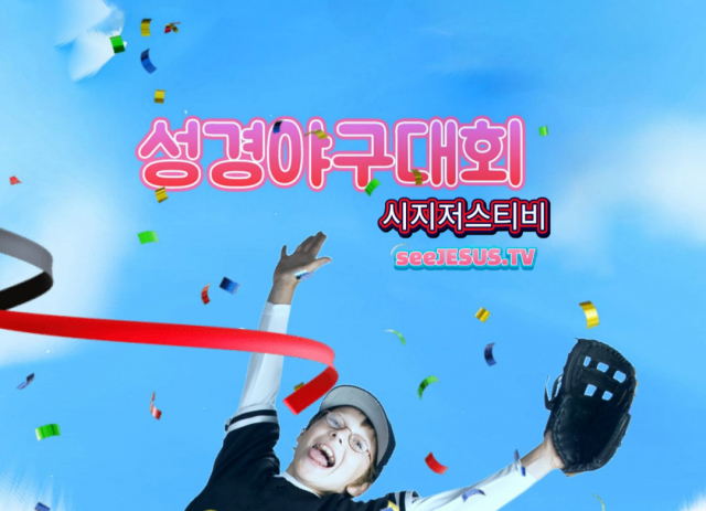 ‘성경 야구대회’를 통해 성경 말씀으로 교양과 친교를 나눌 수 있다