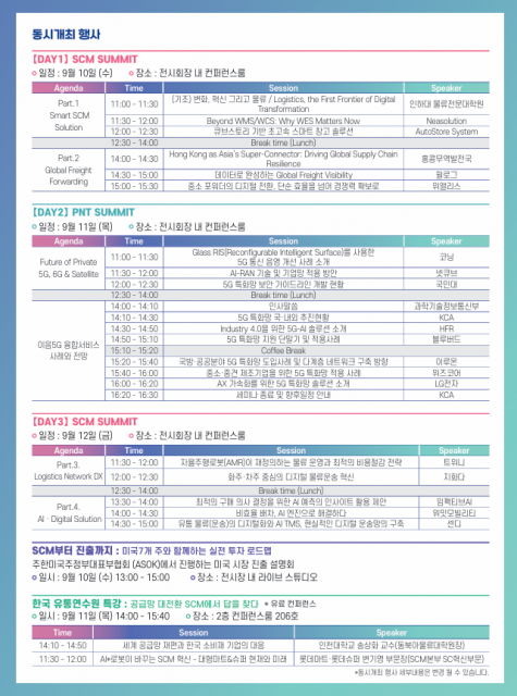 ‘SCM FAIR 2025’ 부대행사