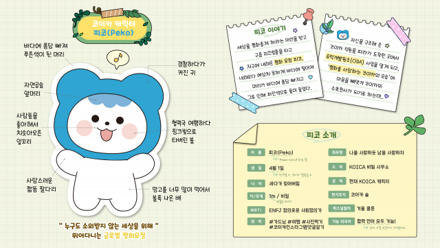 피코의 자기소개. ‘나는야 누구도 소외되지 않는 세상을 위해 뛰어다니는 글로벌 평화요정’