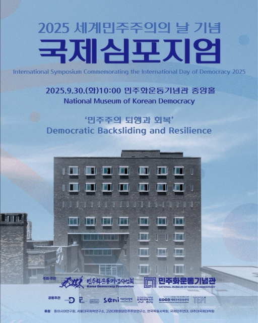 2025 세계민주주의의 날 기념 국제 심포지엄 포스터