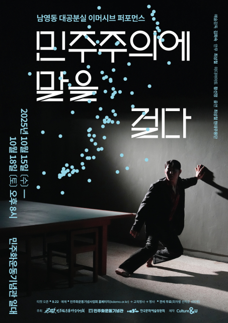 ‘민주주의에 말을 걸다’ 메인 포스터(제공=민주화기념사업회)