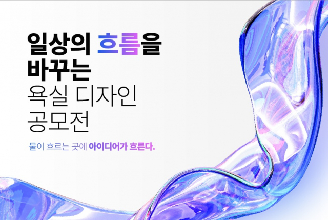 계림바스 ‘일상의 흐름을 바꾸는 욕실 디자인 공모전’ 공식 포스터
