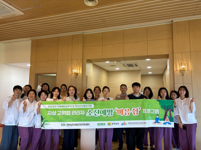 전라남도와 전라남도광역정신건강복지센터가 7월~10월 22개 시군의 자살예방 및 정신건강사업 실무자와 경찰·소방서의 생명존중협력관들의 소진예방을 위한 ‘마음 쉼 힐링 프로그램’을 진행한다