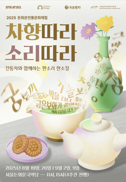 ‘차향따라 소리따라’ 포스터