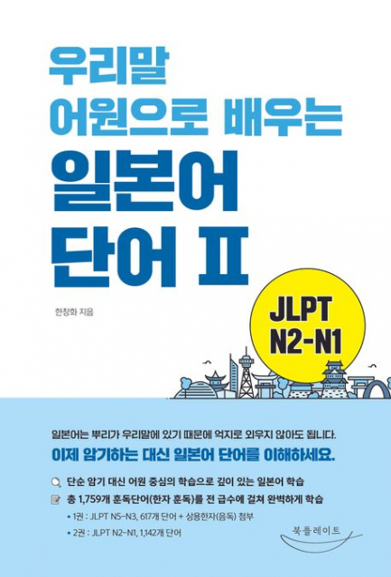 ‘우리말 어원으로 배우는 일본어 단어 2025 개정판’ 표지