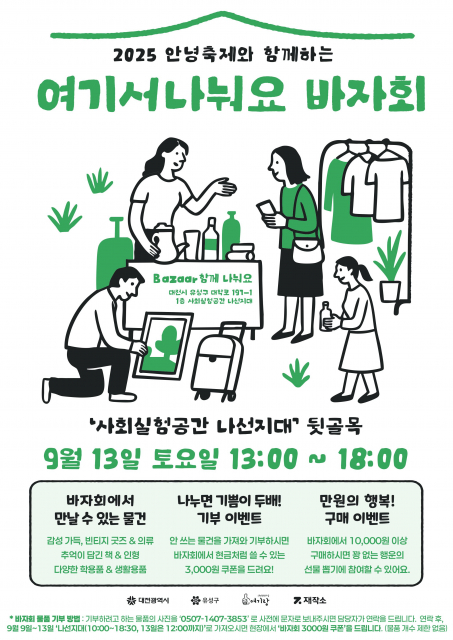 ‘여기서 나눠요 바자회’ 포스터