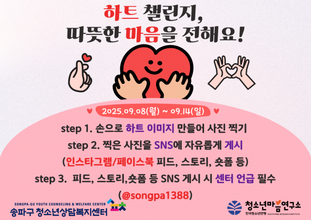 송파구청소년상담복지센터 ‘하트 챌린지’ 포스터