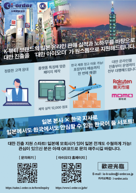 아이오더 코리아, 한국 브랜드의 대만 EC 시장 진출 지원