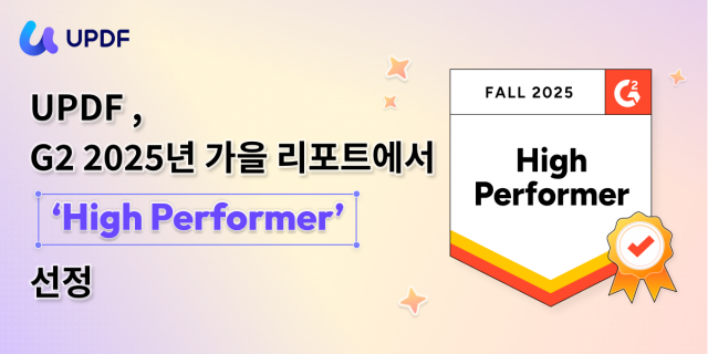올인원 PDF 솔루션 ‘UPDF’가 G2 2025 가을 보고서에서 ‘High Performer’로 선정됐다