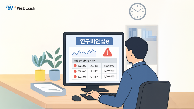 웹케시 rERP가 ‘연구비안심e’로 대학 연구비 집행을 사전 예방 관리할 수 있는 기능을 제공한다