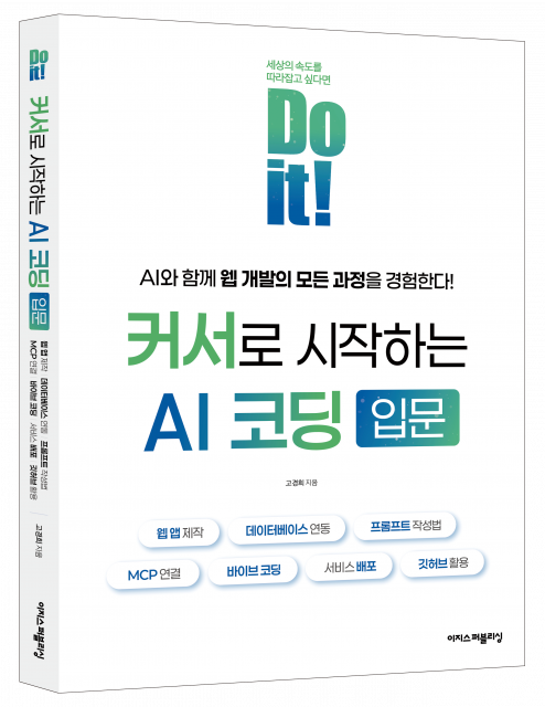 ‘Do it! 커서로 시작하는 AI 코딩 입문’ 표지