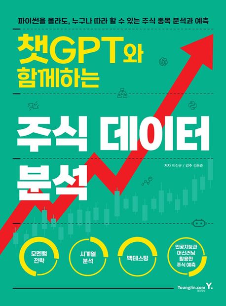 ‘챗GPT와 함께하는 주식 데이터 분석’은 파이썬을 몰라도 챗GPT만으로 주식 데이터 분석이 가능하도록 내용이 구성돼 있다
