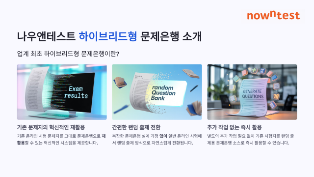 나우앤테스트 랜덤출제 서비스의 강점
