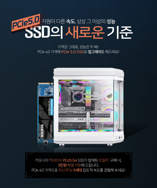 키오시아 ‘EXCERIA Plus G4’ 구매자 대상 프로모션