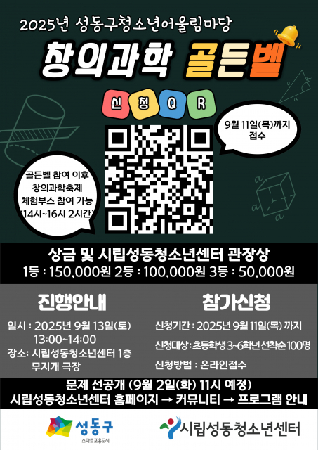 2025년 성동구 청소년어울림마당 ‘창의과학골든벨’ 모집 포스터