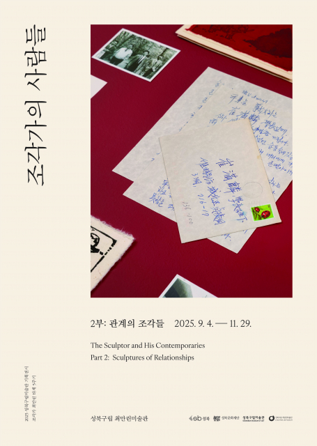 성북구립 최만린미술관 ‘조각가의 사람들’展 2부 포스터