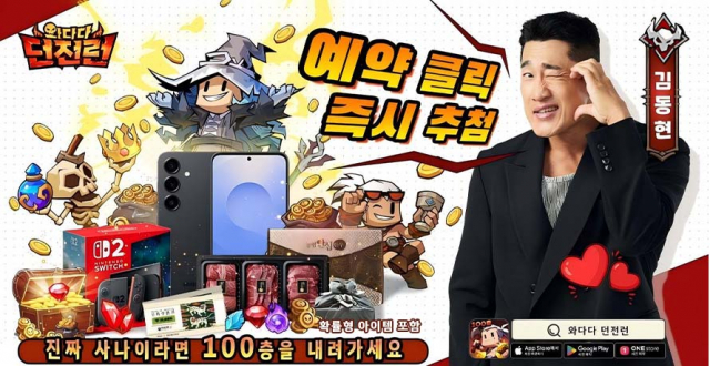와다다 던전런, 홍보모델로 김동현 발탁하고 사전예약 시작