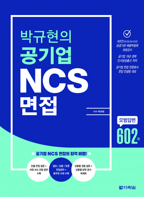 ‘박규현의 공기업 NCS 면접’ 표지