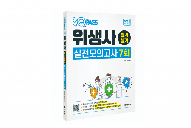 ‘2025 원큐패스 위생사 필기·실기 실전모의고사 7회’ 표지