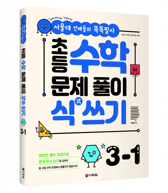 ‘서울대 선배들의 똑똑필사! 초등 수학 문제 풀이 식 쓰기 3-1’ 표지