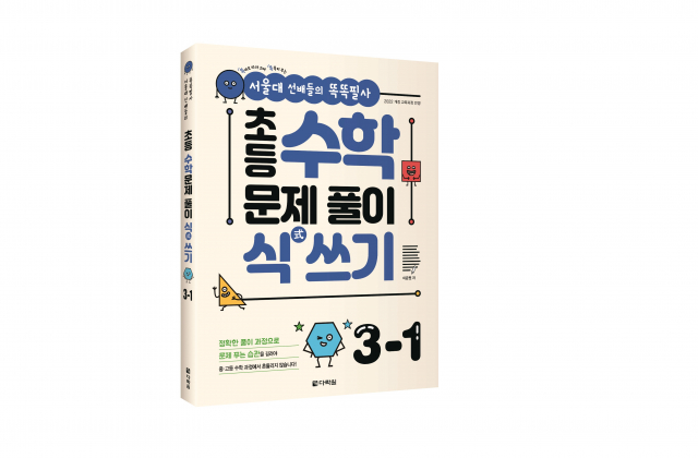 ‘서울대 선배들의 똑똑필사! 초등 수학 문제 풀이 식 쓰기 3-1’ 표지