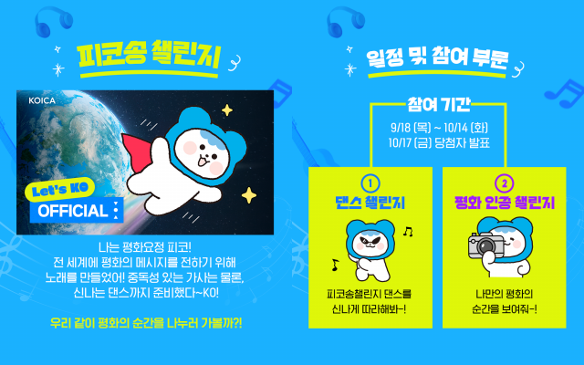 코이카가 진행하는 ‘피코(PeKO)송 챌린지’ 참여 안내 포스터