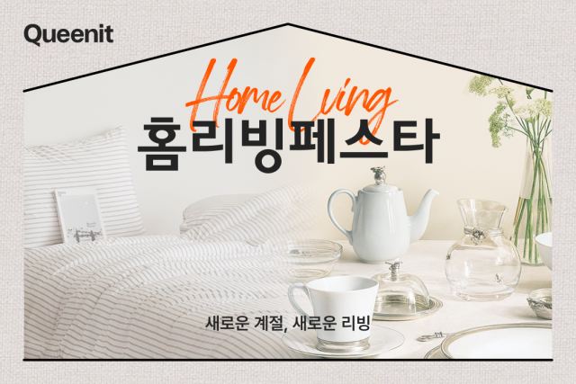 퀸잇, 리빙 거래액 16배 증가… 최대 규모 ‘홈리빙페스타’ 개최