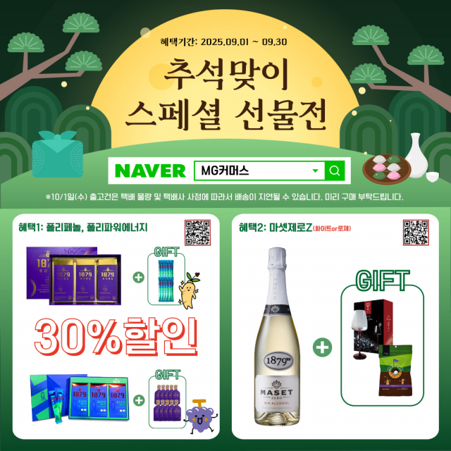MG커머스가 추석 명절을 맞아 준비한 건강음료 및 무알콜 와인 선물세트 프로모션 포스터