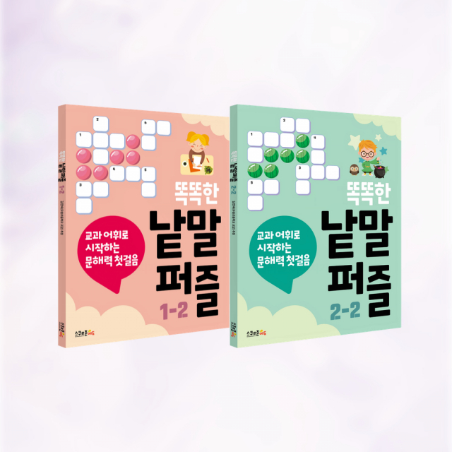 ‘똑똑한 낱말퍼즐 1-2’ 및 ‘똑똑한 낱말퍼즐 2-2’ 표지
