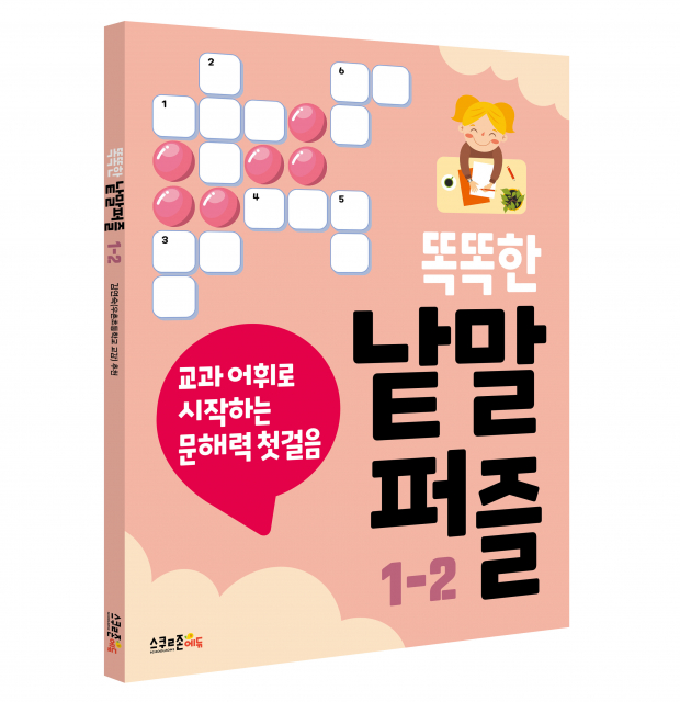 ‘똑똑한 낱말퍼즐 1-2’ 표지