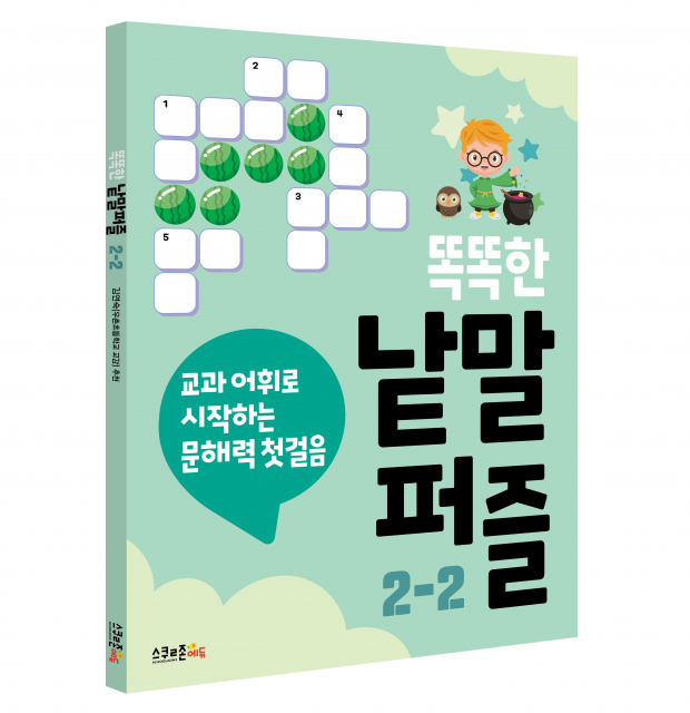 ‘똑똑한 낱말퍼즐 2-2’ 표지