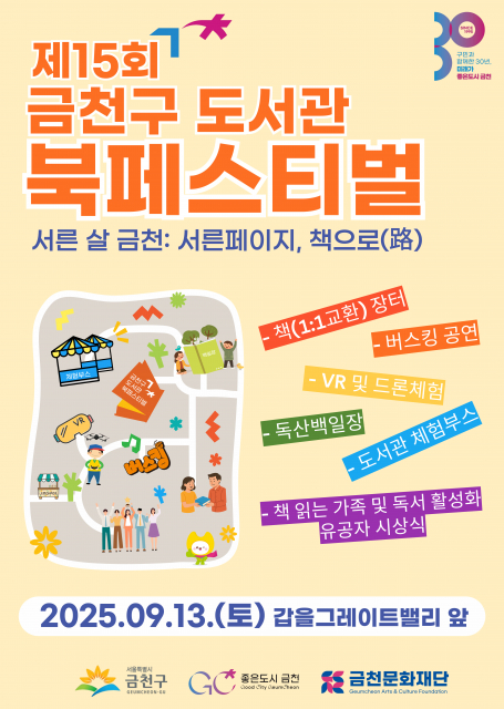 금천문화재단 ‘2025 금천구 도서관 북 페스티벌’ 포스터