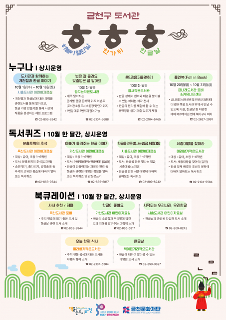 금천구 도서관에서 선보이는 ‘10월 시기성(개천절, 추석, 한글날)’ 포스터