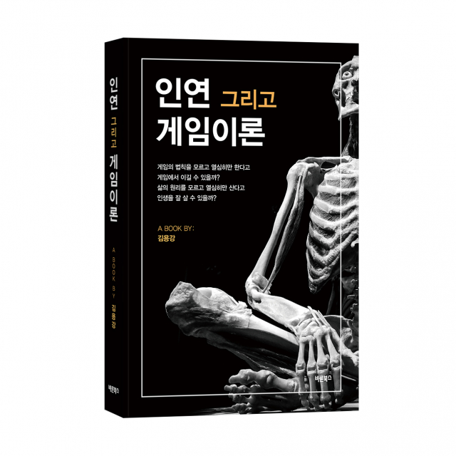 바른북스 출판사, 인문 도서 ‘인연 그리고 게임이론’ 출간