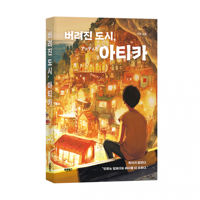 ‘버려진 도시, 아티카’, 이선 지음, 바른북스 출판사, 308쪽, 1만6800원