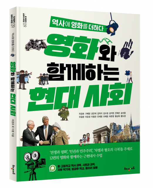 역사에 영화를 더하다 ‘영화와 함께하는 현대 사회’ 표지