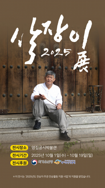 ‘국가무형유산 궁시장 기획전시 - 2025 살장이전’ 포스터