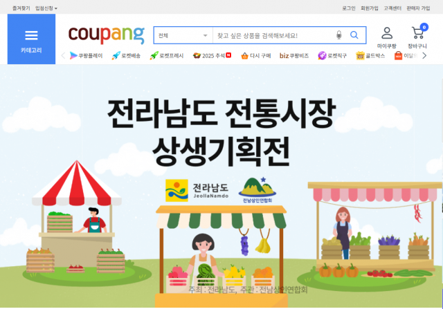 쿠팡과 전라남도, 전남상인연합회와의 전라남도 전통시장 상생기획전