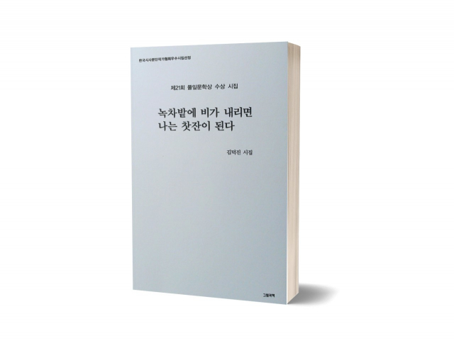 김덕진 시인의 시집 ‘녹차밭에 비가 내리면 나는 찻잔이 된다’ 표지