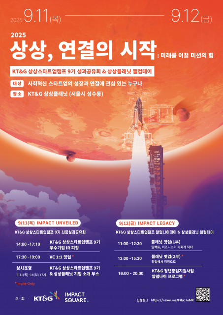 ‘상상스타트업캠프 성과공유회 & 상상플래닛 웰컴데이’ 홍보 포스터