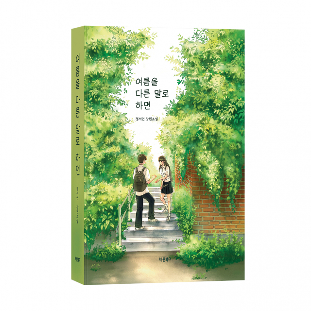 ‘여름을 다른 말로 하면’, 정서연 지음, 바른북스 출판사, 392쪽, 1만6800원