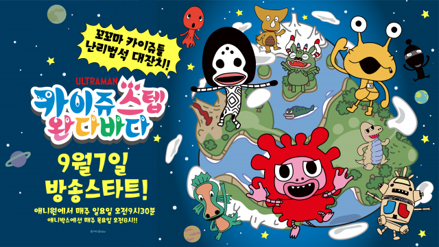 ‘카이쥬 스텝 완다바다’ 시즌 1이 9월 7일(일)부터 매주 일요일 오전 8시 애니원 채널에서 방송된다