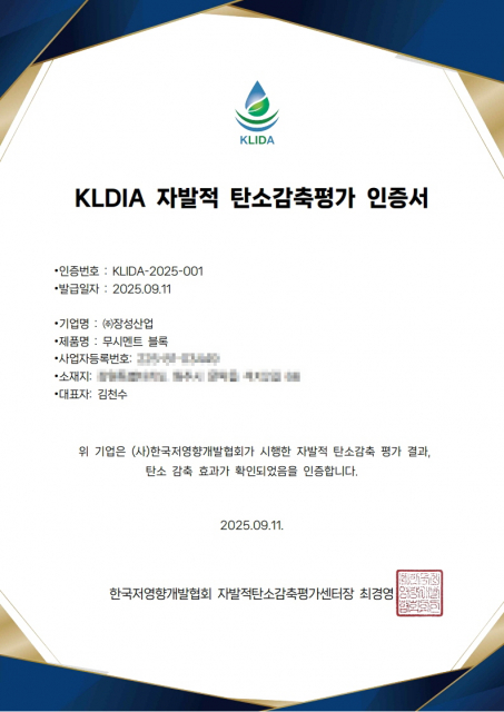 한국저영향개발협회의 제1호 탄소 감축 평가 인증서