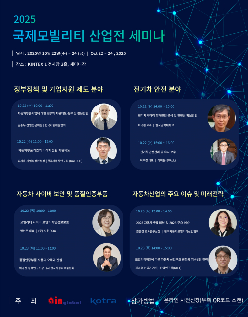 아인글로벌 주관 2025 국제모빌리티산업전 세미나