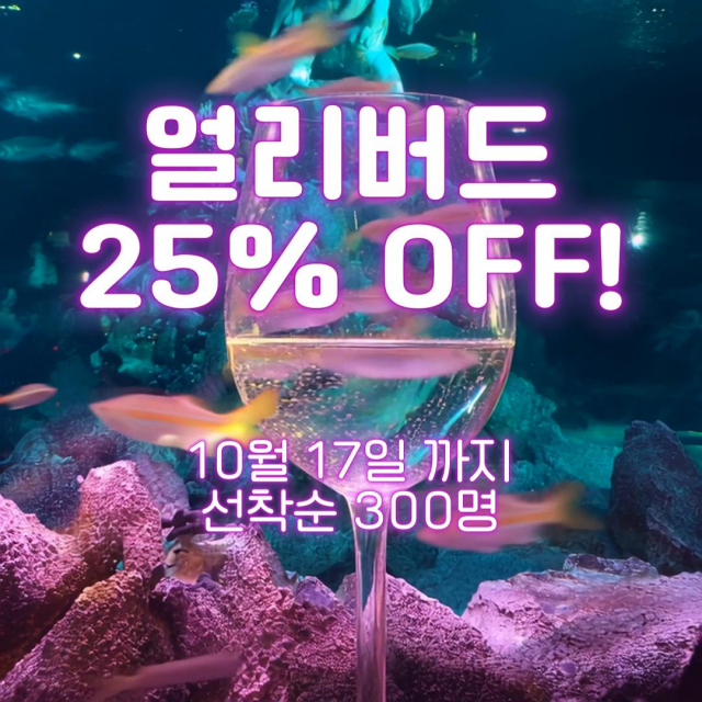 아쿠아 와인 나잇 얼리버드 25% 할인