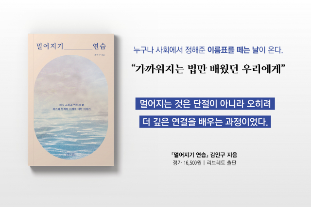 리브레토가 인생의 전환점에서 방향을 고민하는 모든 이를 위한 따뜻한 안내서 ‘멀어지기 연습’을 출간했다