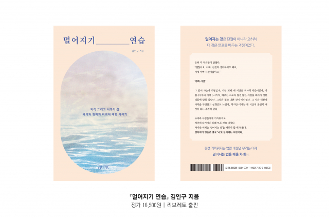 리브레토가 인생의 전환점에서 방향을 고민하는 모든 이를 위한 따뜻한 안내서 ‘멀어지기 연습’을 출간했다