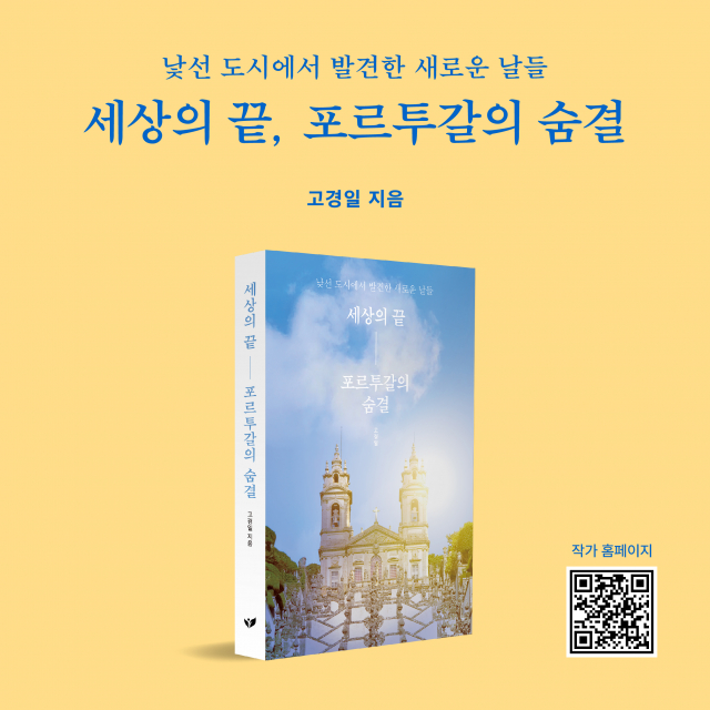 고경일 작가의 ‘세상의 끝, 포르투갈의 숨결’이 페스트북 추천 도서로 선정됐다